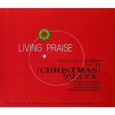 アルバム/リビングプレイズVol.11 CHRISTMAS クリスマス/Living Praise