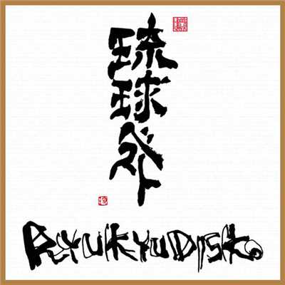 アルバム/琉球ベスト/RYUKYUDISKO
