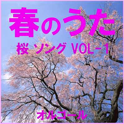 春のうた 桜 ソング オルゴール作品集 VOL-1/オルゴールサウンド J-POP