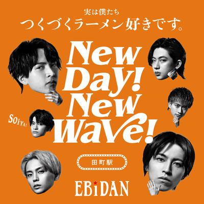 シングル/New day！ New wave！(田町駅ver.)/EBiDAN (恵比寿学園男子部)