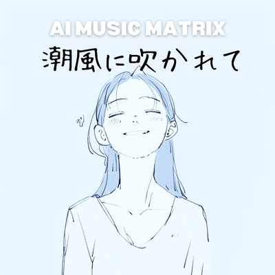 シングル/潮風に吹かれて/AI MUSIC MATRIX