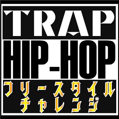 『Trap Beats』 Freestyle Rap Battle Challenge -Lesson 1-/MC バトル・ハイスクール