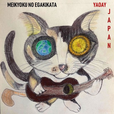 名曲の描き方/YAOAY JAPAN