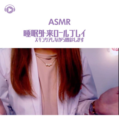 ASMR - 睡眠外来ロールプレイ(1) スキンケアしながら問診します -, Pt. 21 (feat. ASMR by ABC & ALL BGM CHANNEL)/Melo ASMR