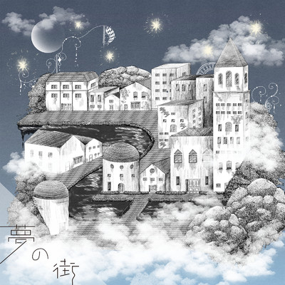 シングル/夢の街 (feat. hari)/窪田渡