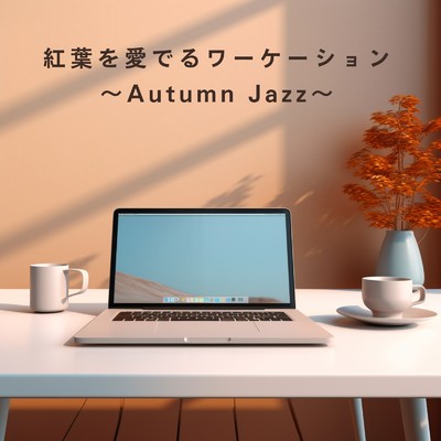 アルバム/紅葉を愛でるワーケーション 〜Autumn Jazz〜/Dream House