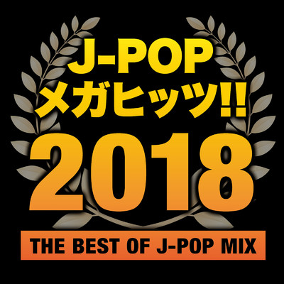 アルバム/J-POP メガヒッツ！！ 2018 THE BEST OF J-POP MIX (DJ MIX)/DJ Stellar Spin