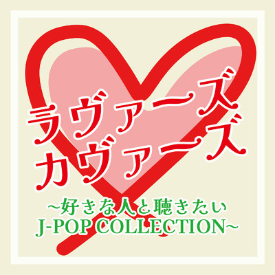 ラヴァーズカヴァーズ〜好きな人と聴きたいJ-POP COLLECTION〜/Various Artists