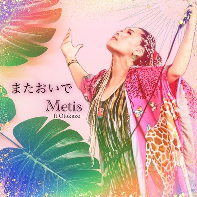 シングル/またおいで (feat. Otokaze)/Metis