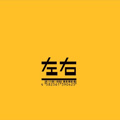 シングル/ルール変更 (feat. 入江陽)/左右