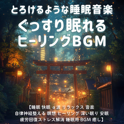 アルバム/とろけるような睡眠音楽 ぐっすり眠れるヒーリングBGM ／ 睡眠 快眠 α波 リラックス 音楽 自律神経 整える 瞑想 ヒーリング 深い眠り 安眠 疲労回復 ストレス解消 睡眠用BGM 癒し/SLEEPY NUTS