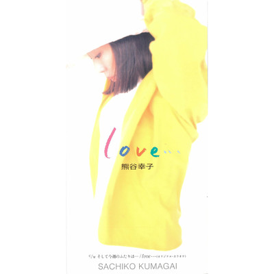 アルバム/love…/熊谷幸子