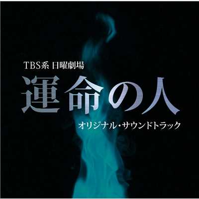 TBS系 日曜劇場「運命の人」オリジナル・サウンドトラック/ドラマ「運命の人」サントラ