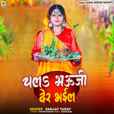 シングル/Chala Bhauji Der Bhail/Sanjay Yadav