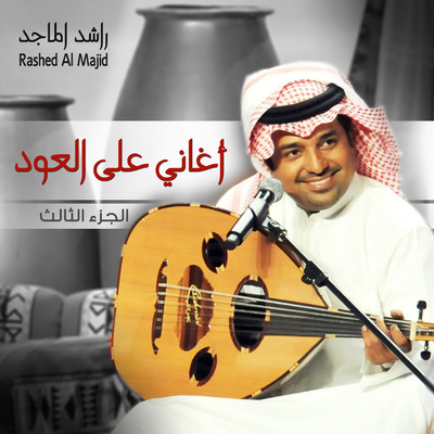 Aghani Ala Al Oud, Pt. 3/Rashed Al Majed