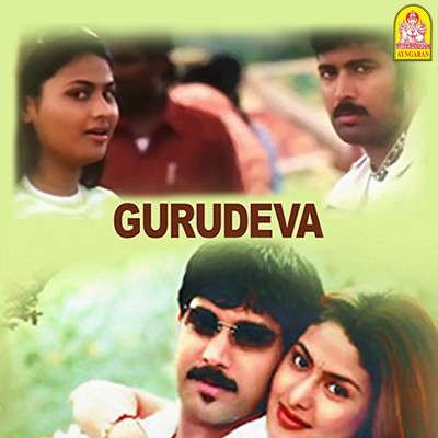 アルバム/Gurudeva (Original Motion Picture Soundtrack)/Sabesh Murali