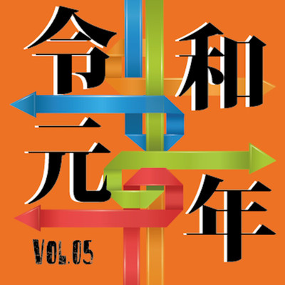 令和元年 vol.05/Various Artists