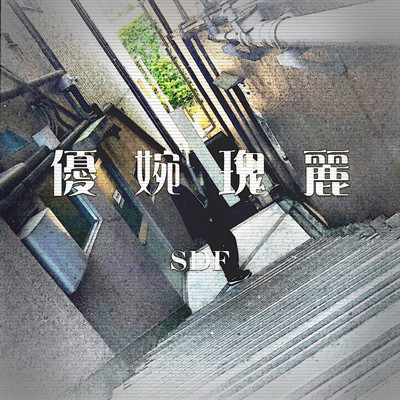シングル/優婉瑰麗/SDF