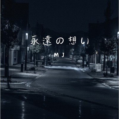 シングル/永遠の想い/MJ