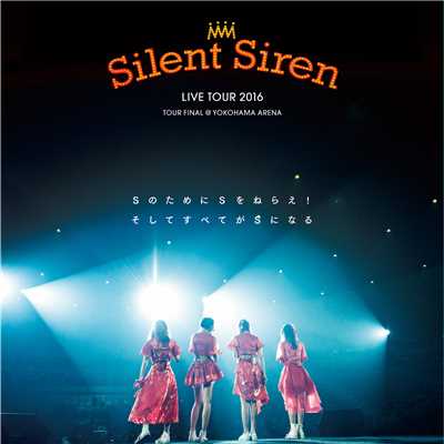 アルバム/Silent Siren LIVE TOUR 2016 Sのために Sをねらえ！そしてすべてがSになる@横浜アリーナ/SILENT SIREN