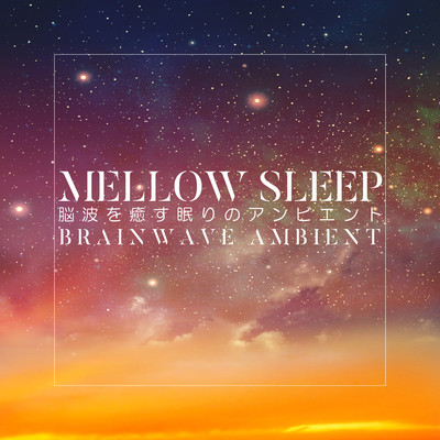 セロトニン波/Mellow Sleep