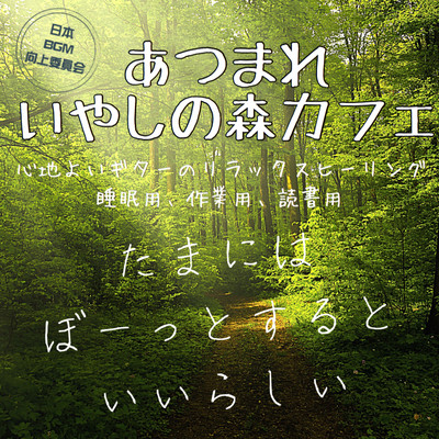 森のカフェミュージック/日本BGM向上委員会