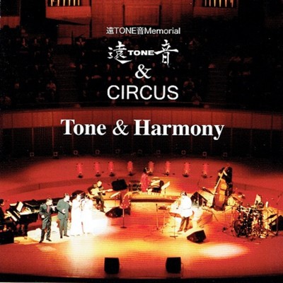 Tone & Harmony/遠TONE音／CIRCUS