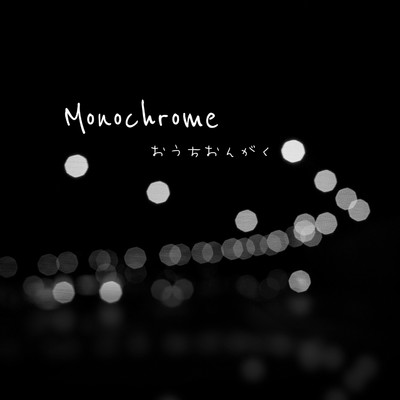 シングル/Monochrome/おうちおんがく