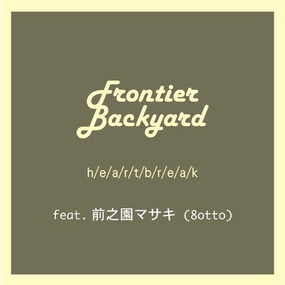 h／e／a／r／t／b／r／e／a／k feat.前之園マサキ/FRONTIER BACKYARD