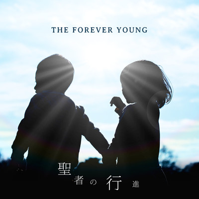 聖者の行進/THE FOREVER YOUNG