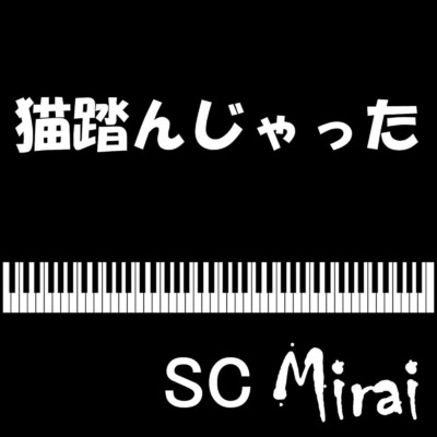 猫踏んじゃった (Piano VERSION)/SC-Mirai