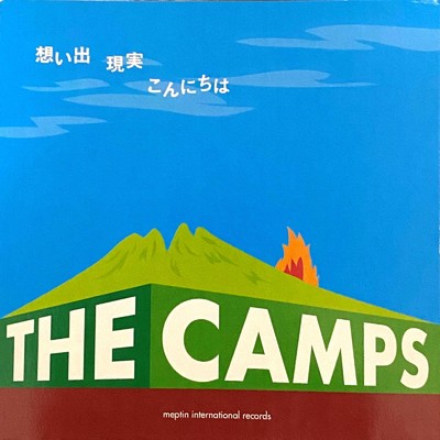 ファンタスティック・コーヒーソング/the camps
