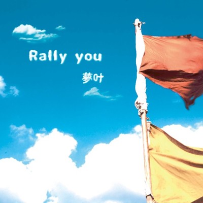Rally you/夢叶