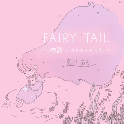 Fairy Tale 〜物語のはじまりのうた〜/南川ある