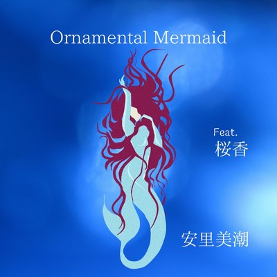 Ornamental Mermaid (feat. 桜香)/安里美潮