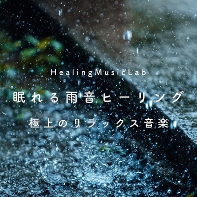アルバム/眠れる雨音ヒーリング-極上のリラックス音楽-/ヒーリングミュージックラボ