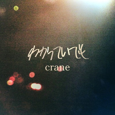 シングル/わかっていても/crane