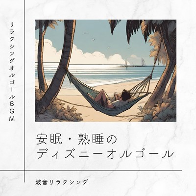 アルバム/安眠・熟睡のディズニーオルゴール〜波音リラクシング〜/リラクシングオルゴールBGM