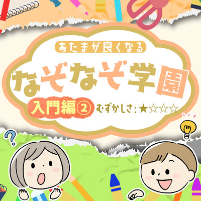 アルバム/あたまが良くなるなぞなぞ学園 入門編(2)/なぞなぞ学園