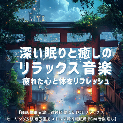 アルバム/深い眠りと癒しのリラックス音楽 疲れた心と体をリフレッシュ ／ 睡眠 快眠 α波 自律神経 整える 瞑想 リラックス ヒーリング 安眠 疲労回復 ストレス解消 睡眠用BGM 音楽 癒し/SLEEPY NUTS