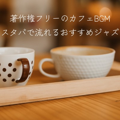 アルバム/著作権フリーのカフェBGM スタバで流れるおすすめジャズ/睡眠音楽 Deep Sleep