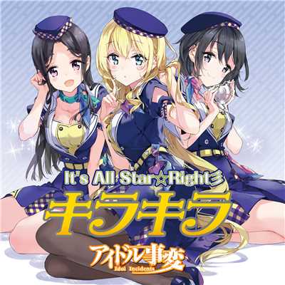 It's All Star☆Right彡(スマホゲーム「アイドル事変」キャラクターソング)/キラキラ(cv.久保ユリカ、cv.安済知佳、cv.木戸衣吹)