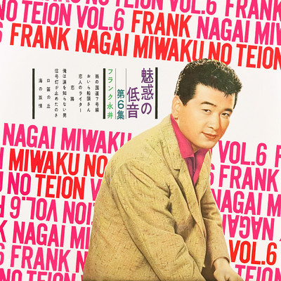 シングル/俺は涙を知らない男/フランク永井／スリー・グレーセス
