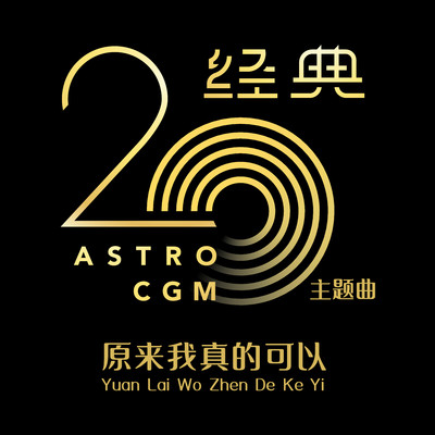 Yuan Lai Wo Zhen De Ke Yi (Theme Song from ”Astro CGM20”)/Astro CGM