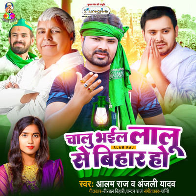 Chalu Bhail Lalu Se Bihar Ho/Alam Raj & Anjali Bharti