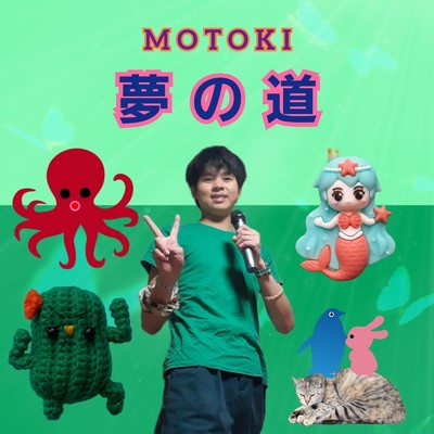 アルバム/夢の道/MOTOKI