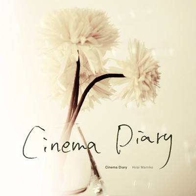 アルバム/Cinema Diary/平井真美子