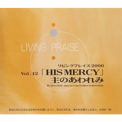 リビングプレイズVol.12 HIS MERCY あわれみ/Living Praise