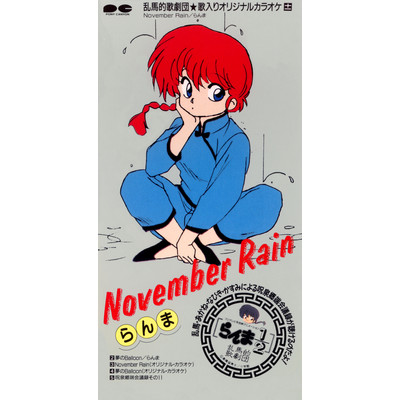 November Rain オリジナル カラオケ らんま1 2 収録アルバム November Rain 試聴 音楽ダウンロード Mysound