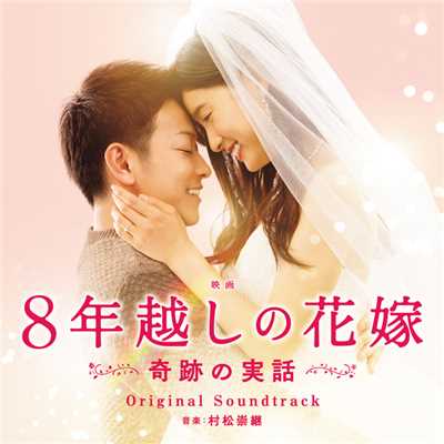 アルバム/「8年越しの花嫁 奇跡の実話」オリジナル・サウンドトラック/村松崇継